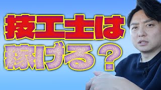 【歯科技工士】技工士は稼げますか？に答えます。