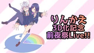 りんかえW！3D化ありがとう！前夜祭Live!!