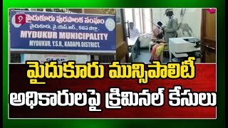 మైదుకూరు మున్సిపాలిటీ అధికారులపై క్రిమినల్ కేసులు| Kadapa Mydukuru Municipality | Prime9 News