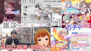 [雑談＆ガチャ]【コミュル!!】生配信 タクトオーパス・ドルウェブ・シノマス・プリコネR・DOAXVV・ガチャに挑戦