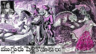 Mugguru Pellikodukulu - Chandamama Kathalu Audiobook