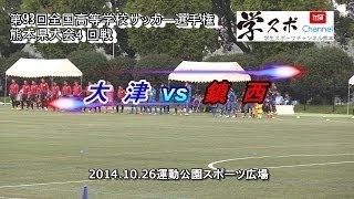 大津vs東海大星翔 第93回全国高等学校サッカー熊本県大会準決勝