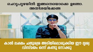 ചെറുപുഴയിൽ ഇങ്ങനെയൊക്കെ ഉണ്ടോ. അതിശയിക്കേണ്ട. കാൽ ലക്ഷം ചതുരശ്ര അടിയിലൊരുക്കിയ ഈ ദൃശ്യ വിസ്മയം