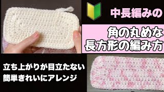 【中長編みの長方形】スタート位置を変えた新しい編み方☆バッグ底☆立ち上がりが目立たない☆ 編み図付【編み物・かぎ針編み】crochet rectangle tutorial