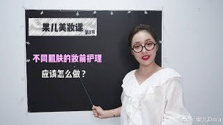 【 果儿Dora】果儿美妆课 #3｜不同肌肤的妆前护理秘诀