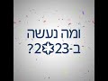 נפרדים מ 2022 👋 מתחילים את 2023🚀