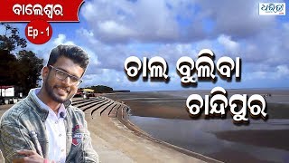 Let’s visit Chandipur | ଚାଲ ବୁଲିବା ଚାନ୍ଦିପୁର