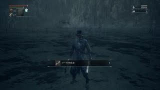 【Bloodborne】Lv4攻略記録 vs ゴースの遺子