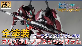 【ガンプラ改造＆全塗装】HGBD:Rユーラヴェンガンダム全塗装ミキシング改造、オリジナルプラネッツシステムカスタムビルド【ビルドダイバーズリライズ】