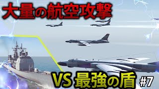 【現代海戦】「最強の盾」イージス艦は、たった1隻でどこまでの航空攻撃に耐えられるのか検証してみた。　#7【Sea Power】【ゆっくり実況】