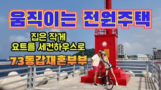 전원주택 대신 세일링요트. 세계 어디나 갈 수 있는 이동주택. 세일링 세계일주 준비. 제주도요캉스 도두항마리나. 73년생 동갑 재혼부부가 사는 이야기.