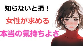 性の雑学3-58┃女性の本音