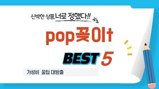 pop꽂이t 필수 구매 추천 TOP5