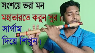 বাঁশির টিউটোরিয়াল সংশয়ে ভরা মন বন্ধনে যে কেমন।flute tutorial mohavart sur..Bongshi dhoni..