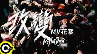 【ROCK NEWS】MC HotDog 熱狗 Feat. 張震嶽 ayal komod《改變》MV花絮