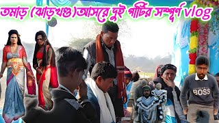 ঝাড়খণ্ড এর আসরে দুই পার্টির সম্পূর্ণ vlog ওস্তাদ টাইগার জয়রাম মাহাতো আর ওস্তাদ বিকাশ মাহাতো