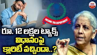 NEW TAX REGIME : రూ 12 లక్షల ట్యాక్స్ విధానం పై క్లారిటీ వచ్చింది.? | Nirmala Seetharaman | ABN