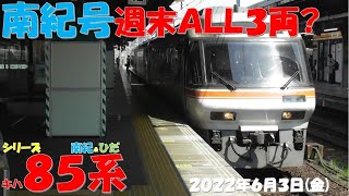 【明日南紀1号・7号が3両であればALL3両編成に！！！明日のひだ号の増結は何？？？しなの3号はI編成でブツ切り編成？？？】シリーズ キハ85系「南紀＆ひだ」】【2022年6月3日(金)晴】