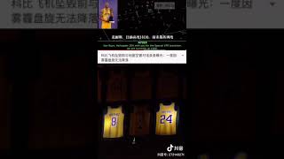 last conversation before Kobe’s helicopter crash. 科比直升机坠毁前最后的通话记录.