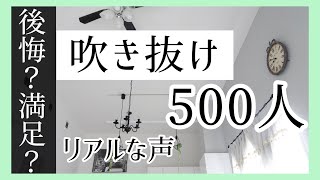 吹き抜けのある家って実際どう？後悔と掃除デメリット【リアルな意見】