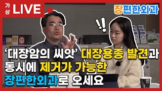 '대장암의 씨앗' 대장용종, 선종은 제거해야합니다. [엉덩이대장 가상라이브 ep.16]