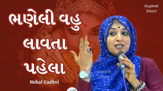 ભણેલી વહુ લાવતા પહેલા | Nehal Gadhavi