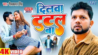 #Video - दिलवा टूटल बा | #नीलकमल_सिंह का नया #SAD_VIDEO हुआ वायरल | Bhojprui Song 2023