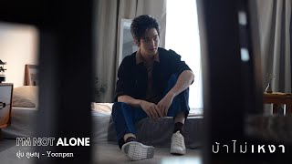 บ้าไม่เหงา (I'm Not Alone) : ยุ่น ภูษณุ - Yoonpsn [ Official Music Video ]