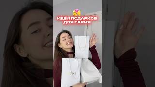 Идеи подарков 🎁 #grwm #идеиподарков #лайфстайлблог #foryou #влог #влоги #обзор #топ