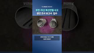 부전-마산 복선전철 '지반상태' 최초 확인