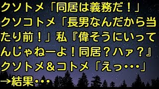 【スカッとする話】クソトメ「同居は義務だ！」クソコトメ「長男なんだから当たり前！」私『偉そうにいってんじゃねーよ！同居？ハァ？』クソトメ、コトメ「えっ…」 → 結果…　スカッとしようぜチャンネル