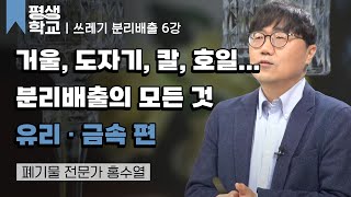 6강 분리배출 완전 정복 - 유리, 금속 │홍수열의 도와줘요, 쓰레기 박사 #평생학교