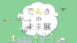 東北初開催、「見て」「遊び」「学ぶ」ワイヤレス給電イベント。『でんきの未来展』でコードレスの世界を体験！