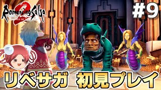 おやつと行く！ リベサガ初見プレイの旅 part9【ロマンシングサガ2 リベンジオブザセブン】