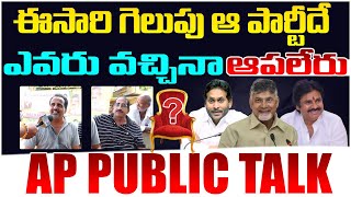 బంపర్ మెజారిటీతో గెలిచేది ఆ పార్టీనే..? AP Public Talk On 2024 Elections | Chandrababu vs Ys Jagan