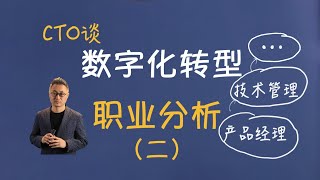 转行数字化转型行业（2）技术管理和产品设计职业分析和上升路径