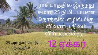 ராசிபுரத்தில் இருந்து சுமார் 20km தொலைவில், அழகிய விவசாய நிலம் விற்பனைக்கு.. SOLD OUT