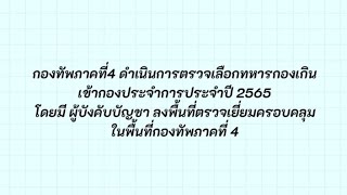 ตรวจเลือกทหารกองเกินเข้ากองประจำการ ประจำปี 2565 ในพื้นที่ของ กองทัพภาคที่ 4