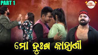 ମୋ ଦୁଖ କାହାଣୀ | PART 1 | Full Jatra | Best Jatra | JATRA DARABARA