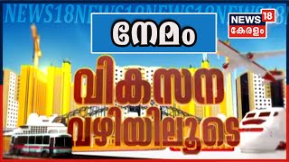 വികസന വഴിയിലൂടെ I Episode - 29 | നേമം | Nemom | Vikasana Vazhiyiloode| 28th Feb 2021