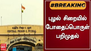 #BREAKINGNEWS |  புழல் சிறையில் போதைப்பொருள் பறிமுதல்  CHENNAI | JAIL