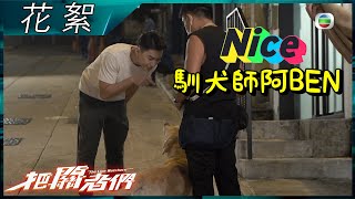 把關者們｜花絮｜袁偉豪化身馴犬師