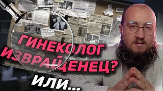 Гинеколог - извращенец? Или жертва преследования?