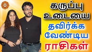 கருப்பு நிற ஆடையை அணிய கூடாத ராசிகள் | மீறி அணிந்தால் என்ன ஆகும் ? Avoid black clothes rasigal