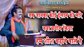 जवाबी कीर्तन ! जब जानवर कोई इंसान को मारे | अजय विजय कीर्तन | नया प्रयोग किया है एक बार जरूर सुने