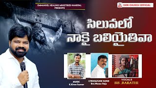 సిలువలో నాకై బలియైతివా ||Telugu Christian Good Friday Songs|| EHM-CHURCH NANDYAL||EliaManiSam||