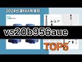 출시 후 반응 폭발  vs20b956aue   인기순위 추천   BEST    5  ㅣ청소기 랭킹ㅣ청소기 추천ㅣ