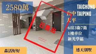 【已售出】台中買屋賣屋︱太平區︱新光學區︱全新完工︱1樓車位︱6套房︱售價2580萬︱嗨！我是明崙︱好想買房︱台中房仲︱台中房地產︱線上影音看屋