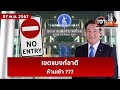 เขตแบงก์ชาติ...ห้ามเข้า ???  | เจาะลึกทั่วไทย | 07 พ.ย. 67