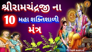 શ્રીરામચંદ્રજીના 10,મહાશક્તિશાળી મંત્ર || Shree Ramji Na 10,Maha Shaktishali Mantra ||